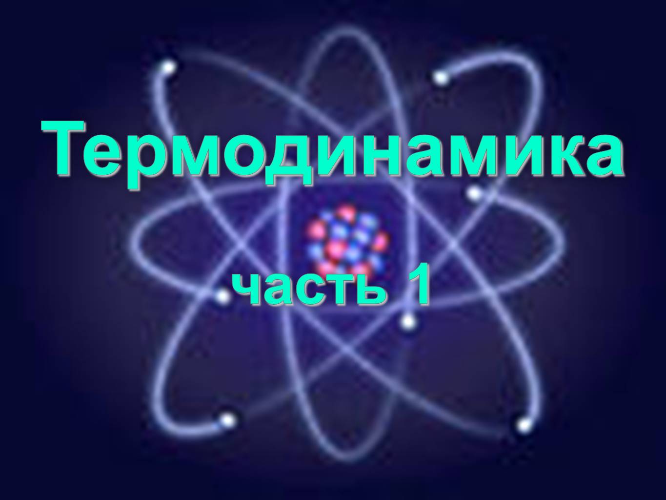 Физик термодинамика. Термодинамика физика. Термодинамика картинки. Термодинамика подготовка к ЕГЭ. Термодинамика физика картинки.