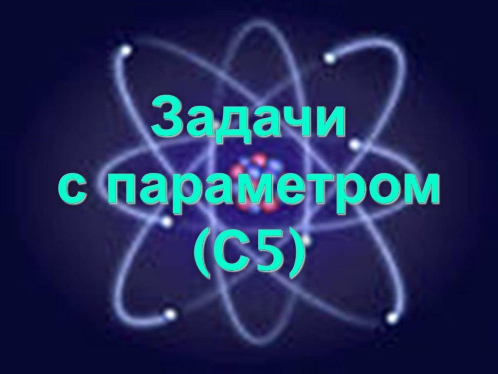 Задачи с параметром. Задания с параметром. Сложные задачи с параметром. Условия для задач с параметрами.